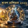 শ্রাবণ রাশিফল ২০২৬