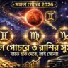 Mangal Gochar 2026 Effects: মঙ্গল গোচরে ৩ রাশির জীবনে শুরু হবে সুসময়, হাতে দিলেই মিলবে সাফল্য