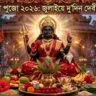 বিপত্তারিণী পুজো ২০২৬: জুলাইয়ে দু’দিন দেবীর আরাধনা, জেনে নিন দিনক্ষণ, শুভ সময় ও ব্রতের নিয়ম