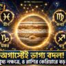 গুরু পুষ্য নক্ষত্রে প্রবেশ: অগাস্টের শুরুতেই ৪ রাশির কেরিয়ারে আসতে পারে বড় পরিবর্তন