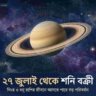 July Rashifal Shani Vakri