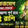 ভদ্র রাজযোগে বদলাবে ভাগ্য! সুখ-সমৃদ্ধি পাবে ৫ রাশি