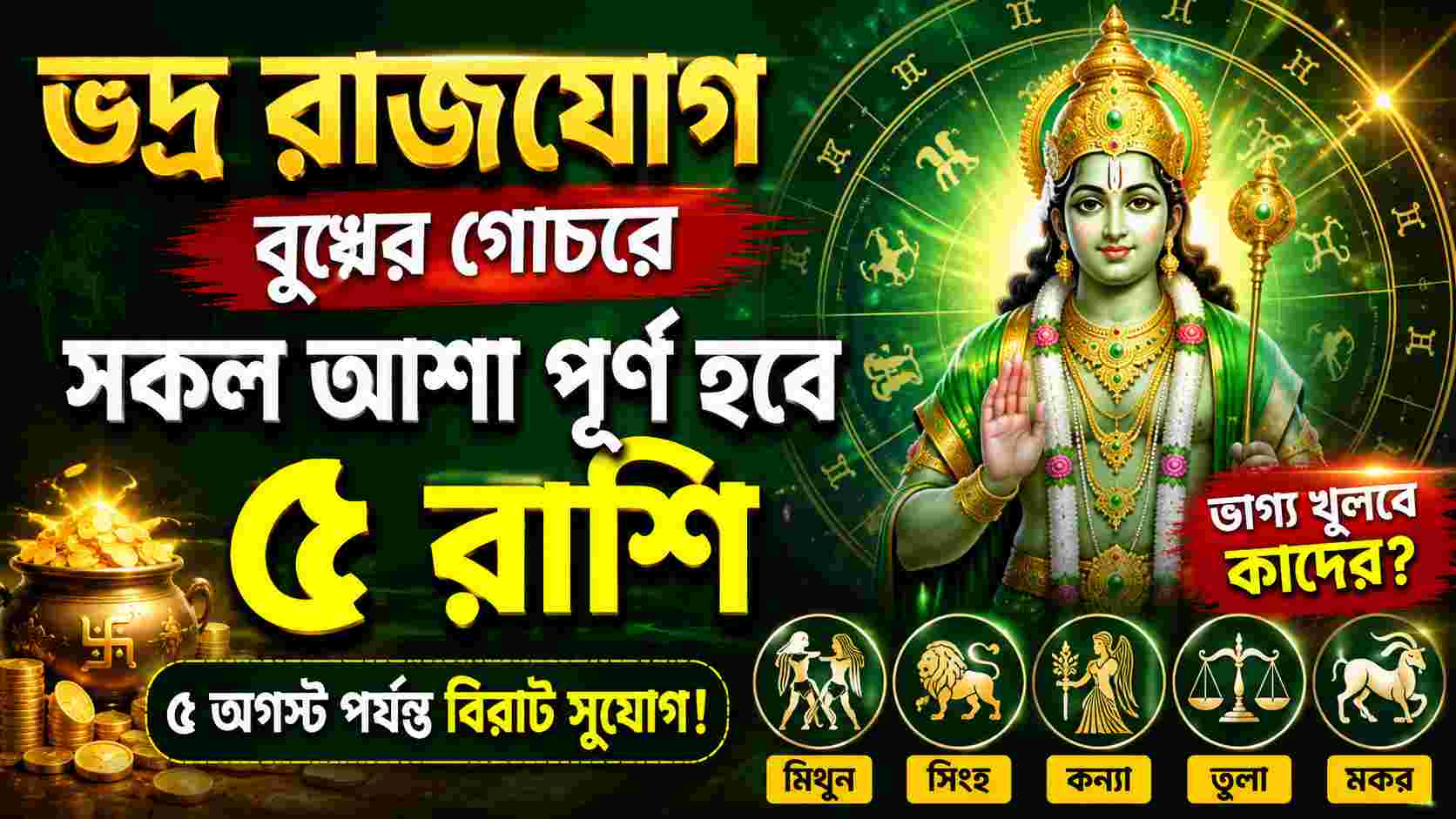 ভদ্র রাজযোগে বদলাবে ভাগ্য! সুখ-সমৃদ্ধি পাবে ৫ রাশি