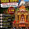 রথে এবার বিরাট চমক! তারাপীঠে ভক্তদের জন্য থাকছে বিশেষ আয়োজন