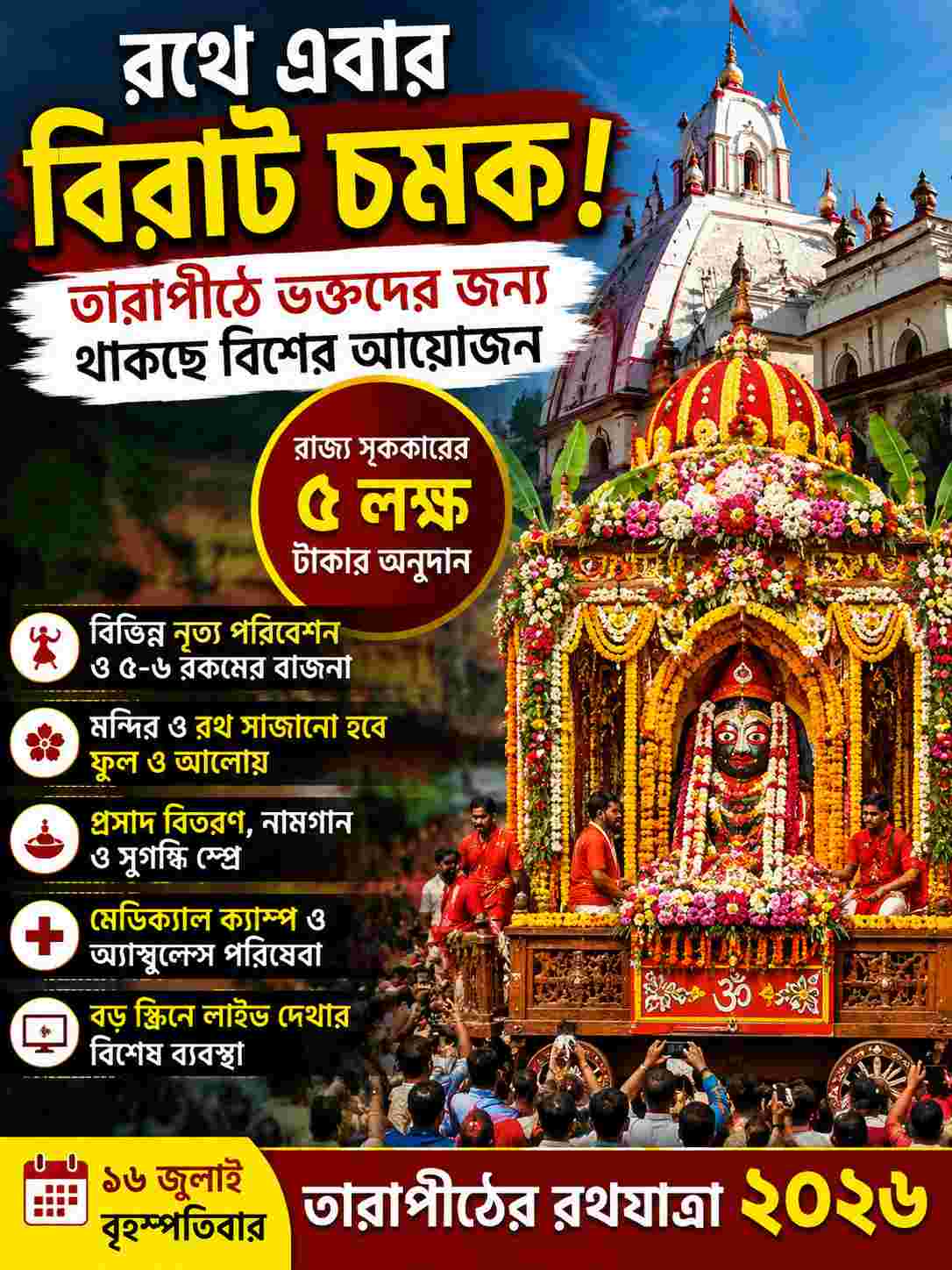 রথে এবার বিরাট চমক! তারাপীঠে ভক্তদের জন্য থাকছে বিশেষ আয়োজন