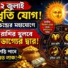 Surya Chandra Yog: ২২ জুলাই সূর্য-চন্দ্রের বৈধৃতি যোগে খুলতে পারে ৪ রাশির ভাগ্য, মিলতে পারে ধনসম্পত্তি ও সাফল্য