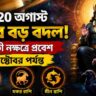 ২০ অগাস্ট শনির বড় পরিবর্তন, অক্টোবর পর্যন্ত ৩ রাশির ‘Golden Time’