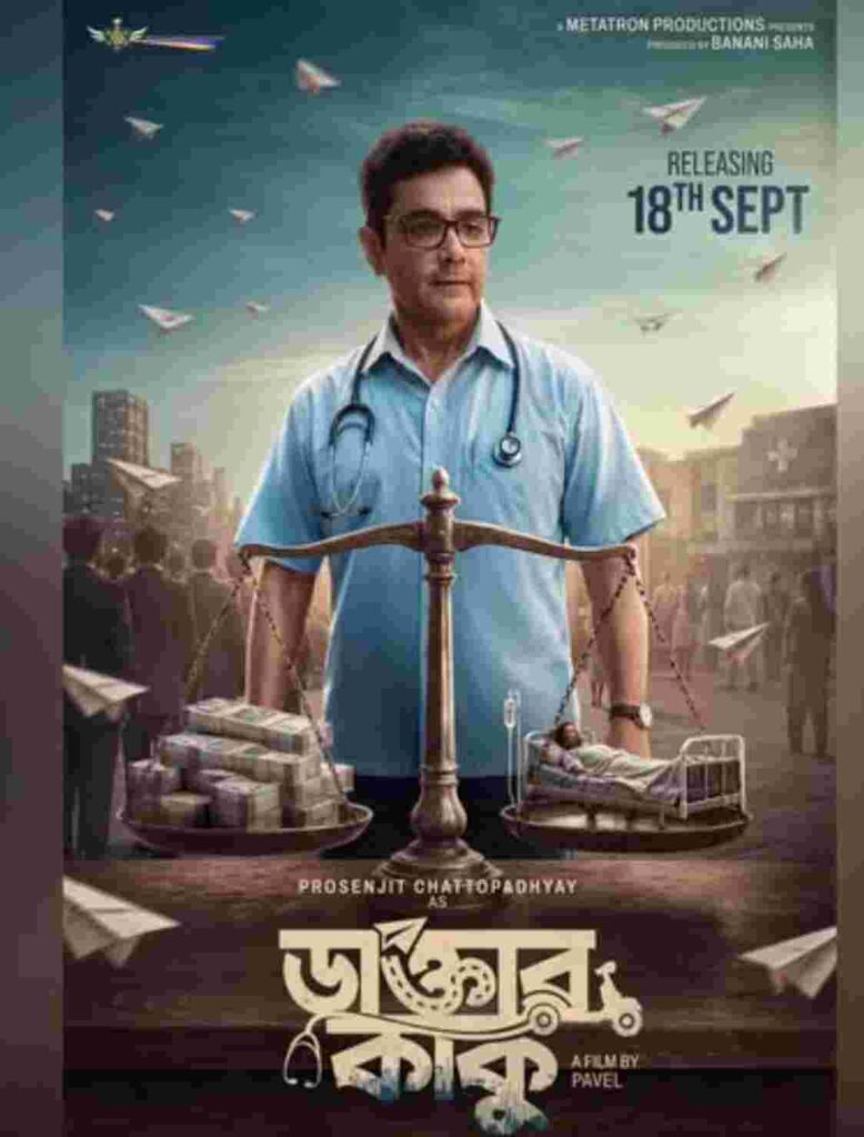 ‘ডাক্তার কাকু’