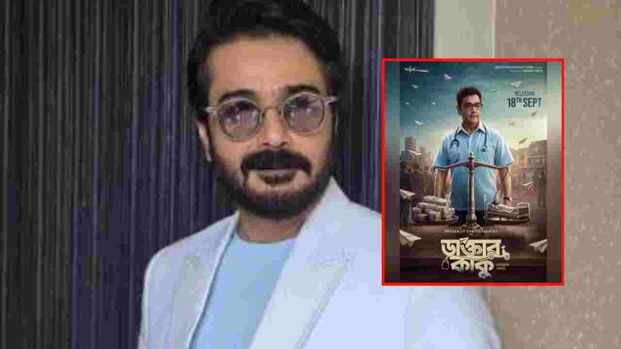 পিছিয়ে গেল ‘ডাক্তার কাকু’ মুক্তির তারিখ, কবে বড়পর্দায় আসছেন প্রসেনজিৎ?