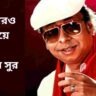 ‘পঞ্চম পুরো শেষ!’—অপমানের জবাব দিয়েছিলেন সুরে, মৃত্যুর পর এল সাফল্য