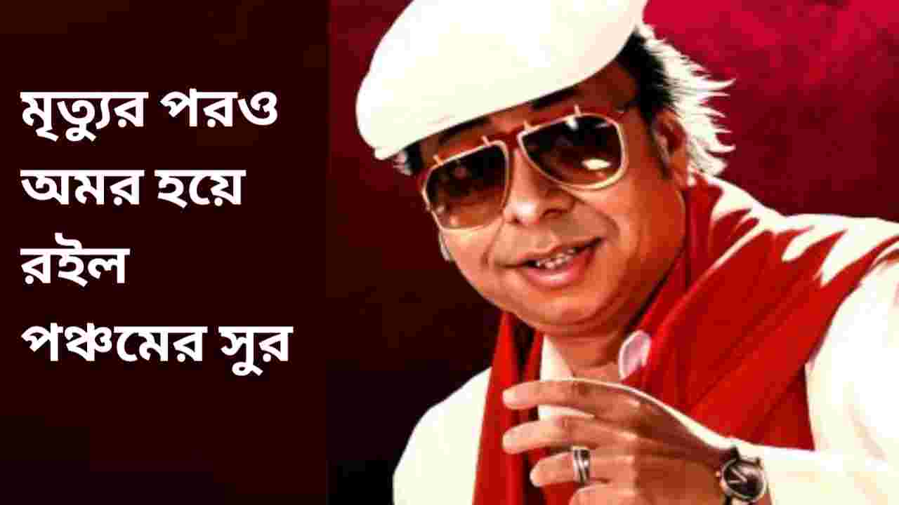 ‘পঞ্চম পুরো শেষ!’—অপমানের জবাব দিয়েছিলেন সুরে, মৃত্যুর পর এল সাফল্য