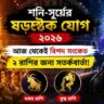 শনি-সূর্যের ষডাষ্টক যোগ ২০২৬: আজ থেকেই সতর্ক ২ রাশি, আসতে পারে আর্থিক ক্ষতি ও কর্মক্ষেত্রে বাধা