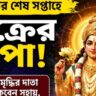 অগাস্টের শেষ সপ্তাহে শুক্রের কৃপা, ৩ রাশির জাতক-জাতিকাদের জন্য আসছে বড় আর্থিক সুযোগ