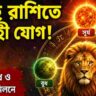আগামীকাল সিংহ রাশিতে ত্রিগ্রহী যোগ, ধনবর্ষার সম্ভাবনা ৩ রাশির ভাগ্যে