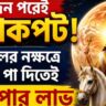 Shukra Nakshatra Parivartan 2026: ৩ দিন পরেই জ্যাকপট! মঙ্গলের নক্ষত্রে শুক্র, বাম্পার লাভ ৩ রাশির
