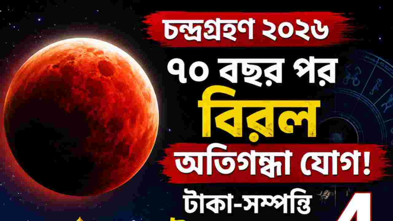 Chandra Grahan Lucky Zodiacs: ৭০ বছর পর বিরল যোগ, চন্দ্রগ্রহণে ভাগ্য খুলবে ৪ রাশির
