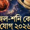 মঙ্গল-শনি কেন্দ্র যোগ ২০২৬: সেপ্টেম্বরের শুরুতে ৪ রাশির ভাগ্যোদয়ের ইঙ্গিত, জানুন কারা রয়েছেন তালিকায়
