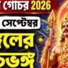 Mangal Gochar 2026: ১৮ সেপ্টেম্বর নীচভঙ্গ রাজযোগ, লাভ ৩ রাশির