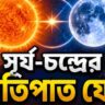 ৩১ অগাস্ট সূর্য-চন্দ্রের ব্যাতিপাত যোগ, বাম্পার আয়ের সম্ভাবনা ৪ রাশির