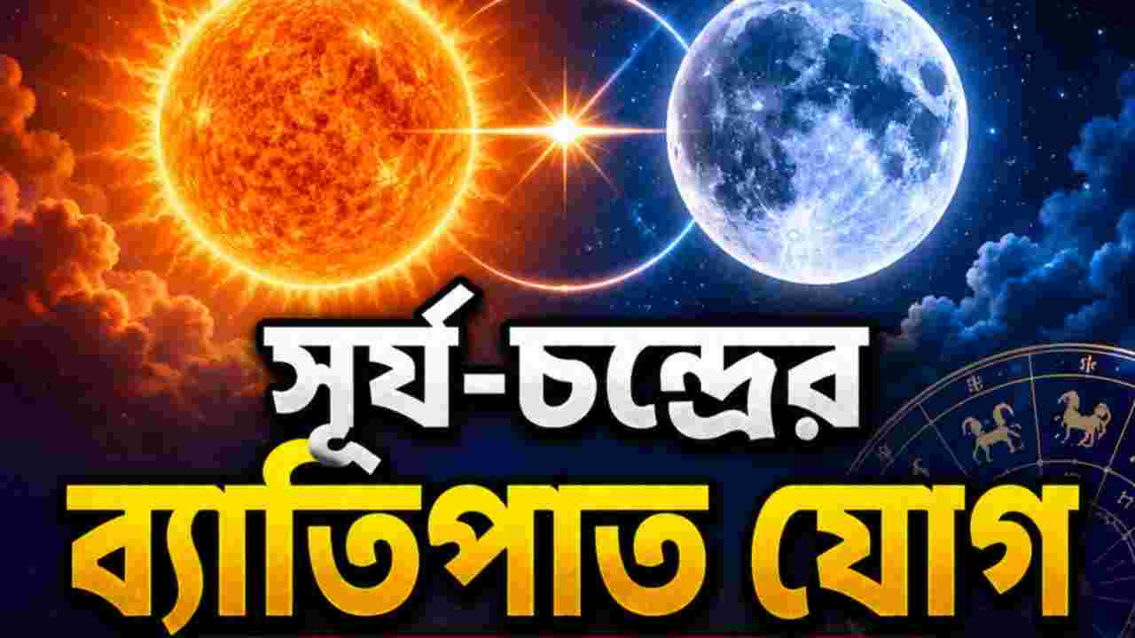 ৩১ অগাস্ট সূর্য-চন্দ্রের ব্যাতিপাত যোগ, বাম্পার আয়ের সম্ভাবনা ৪ রাশির