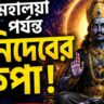 মহালয়া পর্যন্ত ৪ রাশির উপর শনিদেবের কৃপা, খুলতে পারে উন্নতির দরজা
