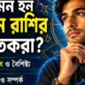 বুদ্ধিমান, চটপটে, কিন্তু দ্রুত বিরক্ত! মিথুন রাশির জাতকদের স্বভাব কেমন?