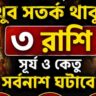 ১৭ সেপ্টেম্বর থেকে ২৬ দিন সাবধান! সূর্য-কেতুর যোগে বিপদ বাড়তে পারে এই ৩ রাশির