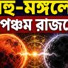 রাহু-মঙ্গলের নবপঞ্চম রাজযোগে খুলবে ভাগ্যের দরজা, লাভবান ৪ রাশি
