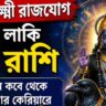 ধন লক্ষ্মী রাজযোগে ৪ রাশির কেরিয়ারে উন্নতির যোগ, বাড়বে অর্থলাভ