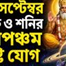 Navpancham Drishti Yog 2026: ১ সেপ্টেম্বর গুরু-শনির নবপঞ্চম দৃষ্টি, ৪ রাশির ভাগ্যে বড় পরিবর্তন