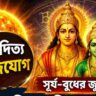 Budhaditya Rajyog: ৭ সেপ্টেম্বর পর্যন্ত ৩ রাশির আর্থিক উন্নতির যোগ, ভাগ্য বদলের ইঙ্গিত