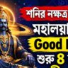 শনির নক্ষত্র বদলেই Good Luck! মহালয়া পর্যন্ত ৪ রাশির জীবনে আসছে সুখ-সমৃদ্ধি