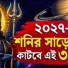 Shani Dev: ২০২৭-এ শনির সাড়েসাতি কাটবে ৩ রাশির, নতুন করে প্রভাব পড়বে মেষ-বৃষ-মীনে