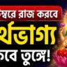 ৩ রাজযোগে অর্থভাগ্য তুঙ্গে, সেপ্টেম্বরে টাকার মুখ দেখবে ৫ রাশি