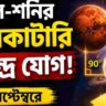 Shani Mangal Kendra Yog: মঙ্গল-শনির কেন্দ্র যোগে সেপ্টেম্বরে ভাগ্য খুলবে ৪ রাশির, বাড়বে টাকা-পয়সা