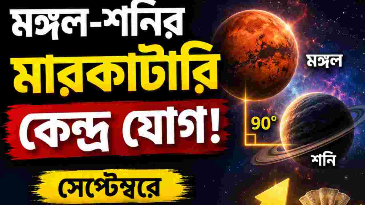 Shani Mangal Kendra Yog: মঙ্গল-শনির কেন্দ্র যোগে সেপ্টেম্বরে ভাগ্য খুলবে ৪ রাশির, বাড়বে টাকা-পয়সা