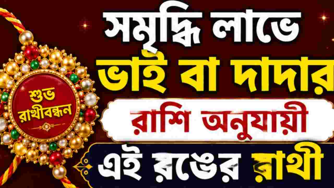 রাখীবন্ধনে ভাই বা দাদার রাশি অনুযায়ী বেছে নিন রাখির রং, সুখ-সমৃদ্ধির জন্য জেনে নিন Rakhi Horoscope
