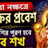 শুক্রের নক্ষত্র পরিবর্তনে কপাল খুলবে ৫ রাশির! বাড়বে আয়, মিলবে নতুন সুযোগ, পূরণ হবে মনের সব ইচ্ছা