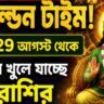 ২৯ অগাস্ট থেকেই শুরু গোল্ডেন টাইম! রাখি পূর্ণিমার পর কপাল খুলবে এই ৫ রাশির