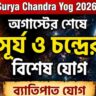 Surya Chandra Yog 2026: অগাস্টের শেষে ৪ রাশির ভাগ্যোদয়, অর্থলাভের সঙ্গে চাকরিতে উন্নতি