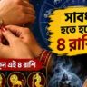 অর্থ-সম্পর্কে আসতে পারে সমস্যা! আজই গ্রহের উল্টো চাল, সতর্ক থাকুন এই ৪ রাশি