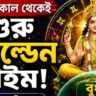 আগামীকাল থেকেই শুরু ‘গোল্ডেন টাইম’! বুধের নক্ষত্র পরিবর্তনে কপাল খুলতে পারে এই ৫ রাশির