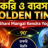 পয়লা সেপ্টেম্বর থেকে ৪ রাশির চাকরি ও ব্যবসায় Golden Time, তৈরি হচ্ছে Shani Mangal Kendra Yog