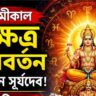আগামীকাল সূর্যের নক্ষত্র পরিবর্তন, ভাগ্য খুলতে পারে ৪ রাশির! অর্থ-চাকরি-ব্যবসায় আসছে সুখবর
