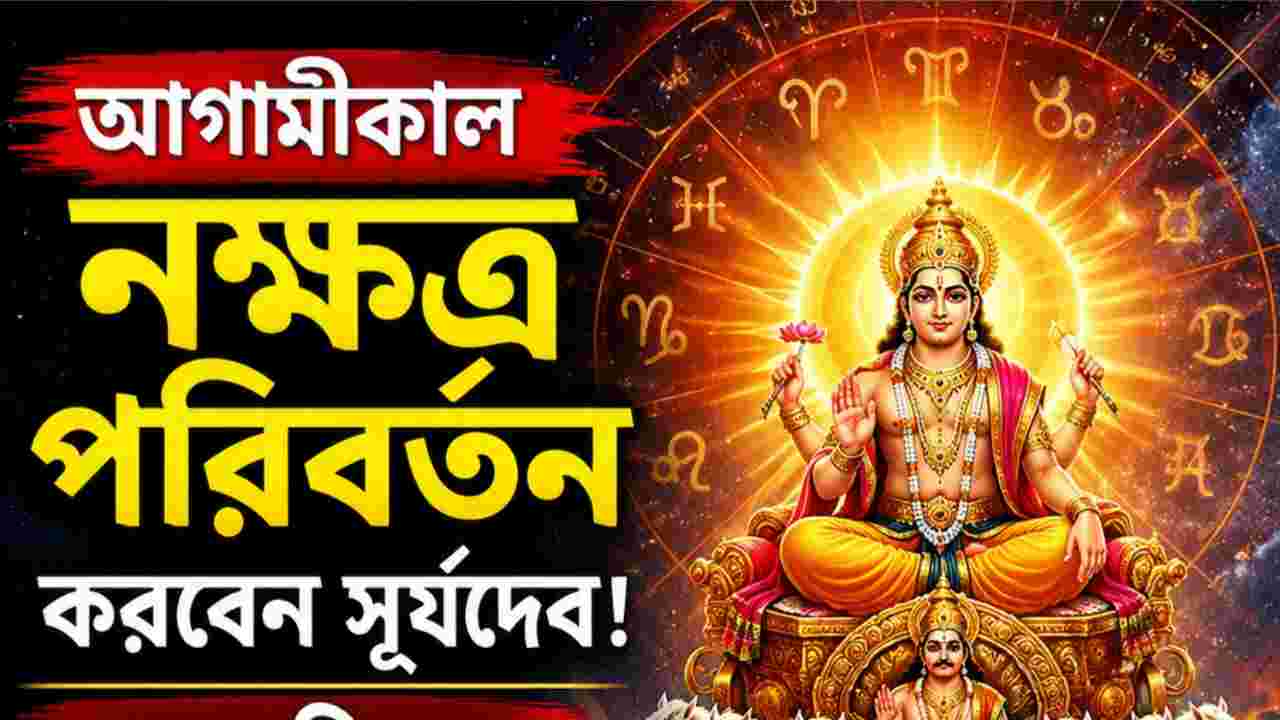 আগামীকাল সূর্যের নক্ষত্র পরিবর্তন, ভাগ্য খুলতে পারে ৪ রাশির! অর্থ-চাকরি-ব্যবসায় আসছে সুখবর