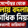 ১ সেপ্টেম্বর থেকে বাংলায় বদলাচ্ছে একাধিক নিয়ম, ভুল করলেই জরিমানা! জেনে নিন নতুন বিধিনিষেধ