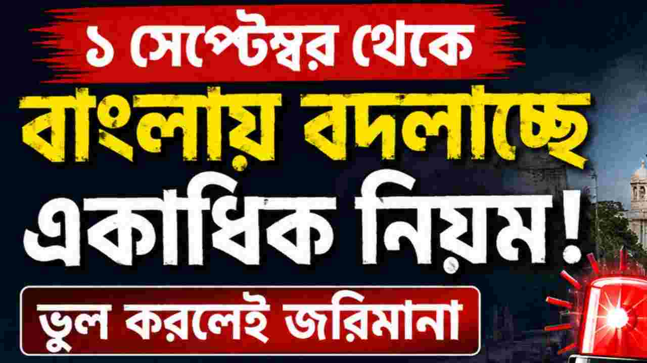 ১ সেপ্টেম্বর থেকে বাংলায় বদলাচ্ছে একাধিক নিয়ম, ভুল করলেই জরিমানা! জেনে নিন নতুন বিধিনিষেধ
