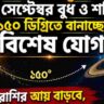 বাড়বে আয়, আসবে সাফল্য, বুধ-শনির বিশেষ যোগে ভাগ্য খুলবে ৪ রাশির!