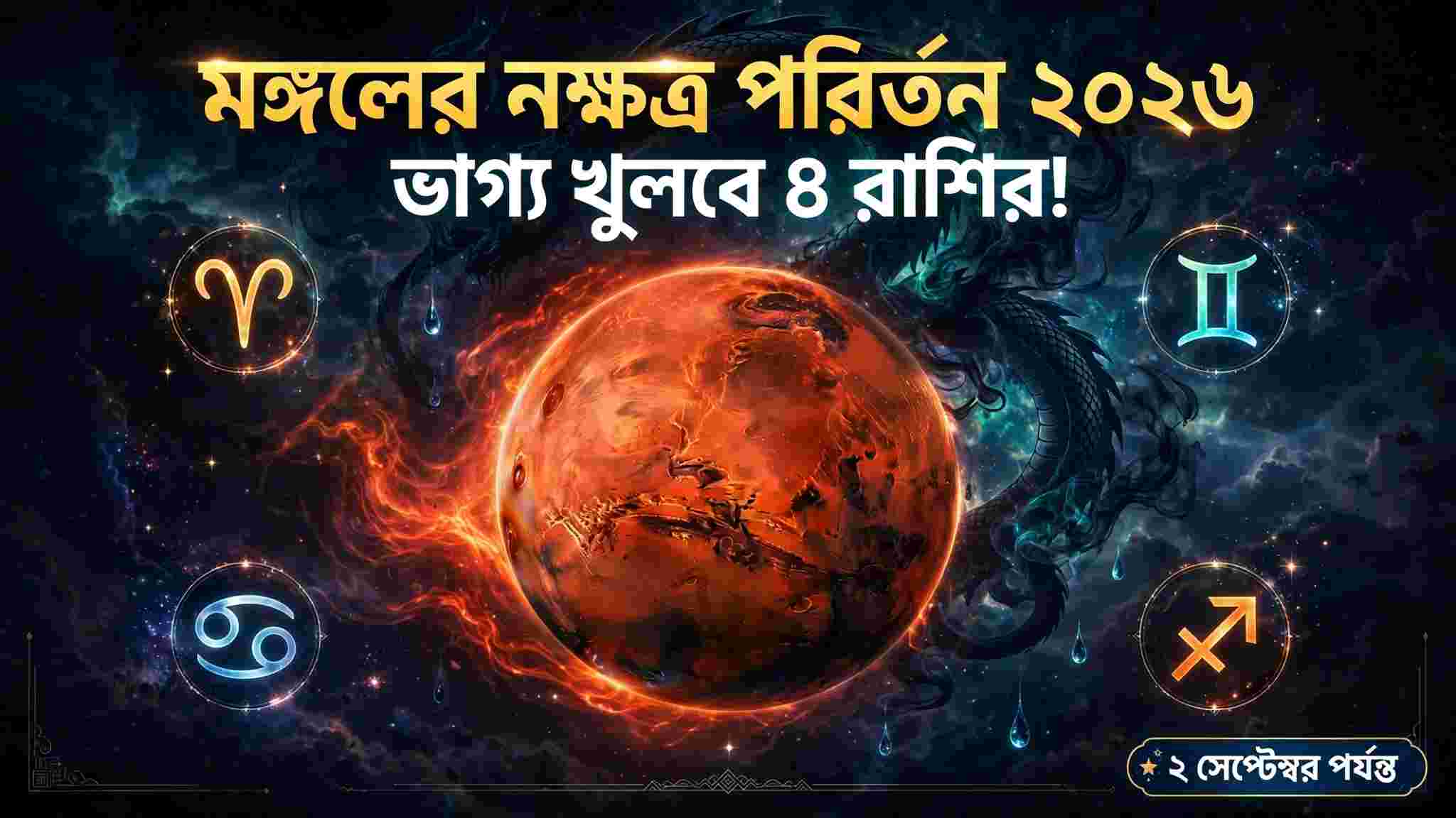 মঙ্গল নক্ষত্র পরিবর্তন ২০২৬: ২ সেপ্টেম্বর পর্যন্ত আর্দ্রায় মঙ্গল, ভাগ্য খুলবে ৪ রাশির
