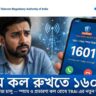 অচেনা ফোনে বাড়ছে ভয়? স্প্যাম রুখতে ১৬০১ সিরিজ় চালুর উদ্যোগ TRAI-এর